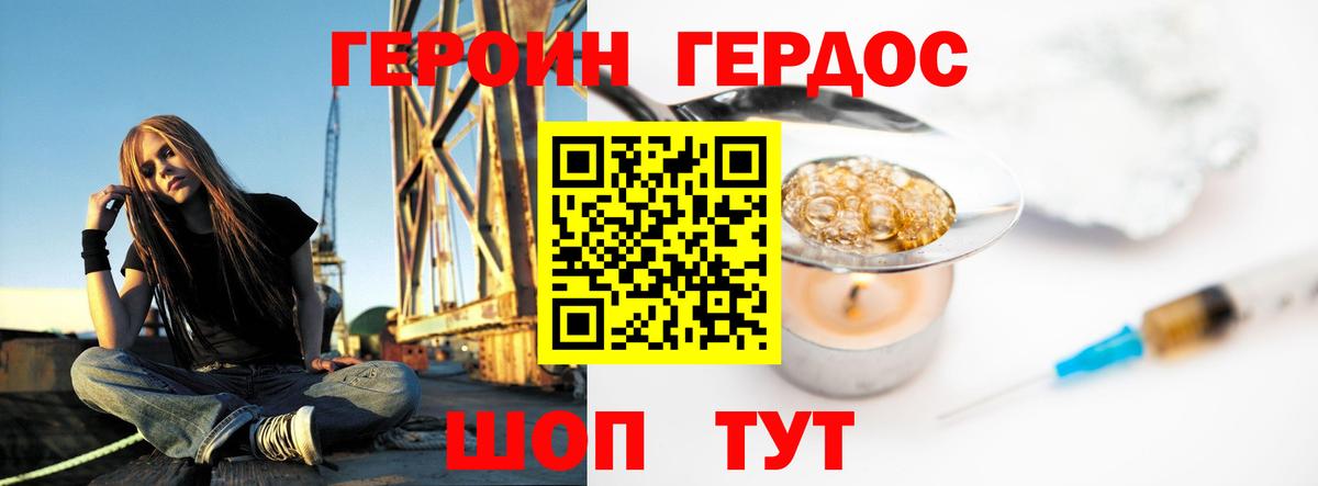 ГЕРОИН хмурый Армавир